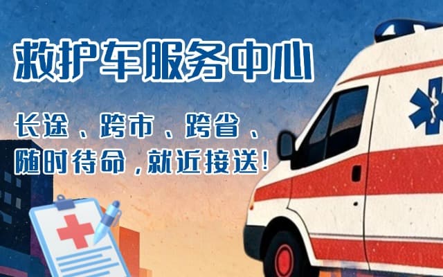 阿里救护车出租